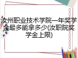 汝州职业技术学院一年奖学金最多能拿多少(汝职院奖学金上限)