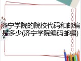 济宁学院的院校代码和邮编是多少(济宁学院编码邮编)