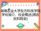 湖南农业大学东方科技学院学校简介，校史概述(湘农东科院史)