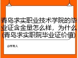 青岛求实职业技术学院的毕业证含金量怎么样，为什么(青岛求实职院毕业证价值)