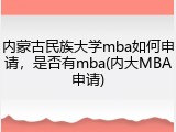 内蒙古民族大学mba如何申请，是否有mba(内大MBA申请)