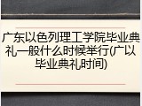 广东以色列理工学院毕业典礼一般什么时候举行(广以毕业典礼时间)