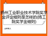 扬州工业职业技术学院奖学金评定细则是怎样的(扬工院奖学金细则)
