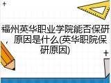 福州英华职业学院能否保研，原因是什么(英华职院保研原因)
