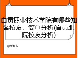自贡职业技术学院有哪些知名校友，简单分析(自贡职院校友分析)