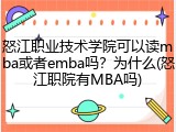 怒江职业技术学院可以读mba或者emba吗？为什么(怒江职院有MBA吗)