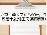北京工商大学能否保研，原因是什么(北工商保研原因)