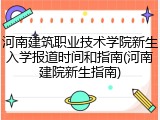 河南建筑职业技术学院新生入学报道时间和指南(河南建院新生指南)