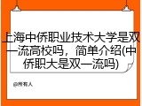 上海中侨职业技术大学是双一流高校吗，简单介绍(中侨职大是双一流吗)