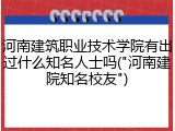 河南建筑职业技术学院有出过什么知名人士吗("河南建院知名校友")