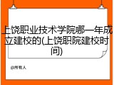 上饶职业技术学院哪一年成立建校的(上饶职院建校时间)