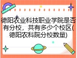 德阳农业科技职业学院是否有分校，共有多少个校区(德阳农科院分校数量)