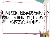 山西旅游职业学院有哪几个校区，何时创办(山西旅院校区及创办时间)