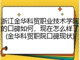 浙江金华科贸职业技术学院的口碑如何，现在怎么样了(金华科贸职院口碑现状)