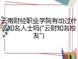 云南财经职业学院有出过什么知名人士吗("云财知名校友")