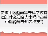 安徽中医药高等专科学校有出过什么知名人士吗("安徽中医药高专知名校友")
