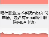 喀什职业技术学院mba如何申请，是否有mba(喀什职院MBA申请)