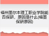 福州墨尔本理工职业学院能否保研，原因是什么(福墨保研原因)