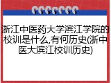 浙江中医药大学滨江学院的校训是什么,有何历史(浙中医大滨江校训历史)