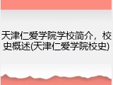 天津仁爱学院学校简介，校史概述(天津仁爱学院校史)