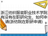 浙江纺织服装职业技术学院有没有在职研究生，如何申请(浙纺院在职研申请)