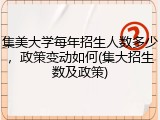 集美大学每年招生人数多少，政策变动如何(集大招生数及政策)