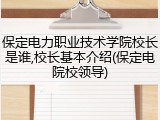 保定电力职业技术学院校长是谁,校长基本介绍(保定电院校领导)