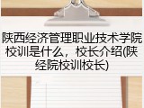 陕西经济管理职业技术学院校训是什么，校长介绍(陕经院校训校长)