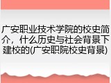 广安职业技术学院的校史简介，什么历史与社会背景下建校的(广安职院校史背景)