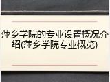 萍乡学院的专业设置概况介绍(萍乡学院专业概览)