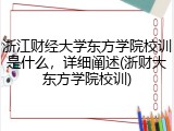 浙江财经大学东方学院校训是什么，详细阐述(浙财大东方学院校训)
