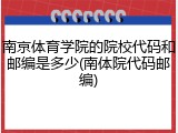 南京体育学院的院校代码和邮编是多少(南体院代码邮编)