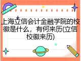 上海立信会计金融学院的校徽是什么，有何来历(立信校徽来历)