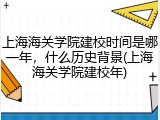 上海海关学院建校时间是哪一年，什么历史背景(上海海关学院建校年)