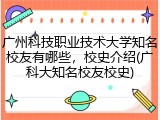 广州科技职业技术大学知名校友有哪些，校史介绍(广科大知名校友校史)