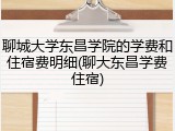 聊城大学东昌学院的学费和住宿费明细(聊大东昌学费住宿)