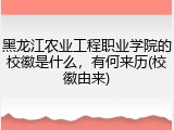 黑龙江农业工程职业学院的校徽是什么，有何来历(校徽由来)