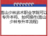 嵩山少林武术职业学院可以专升本吗，如何操作(嵩山少林专升本流程)