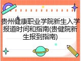 贵州健康职业学院新生入学报道时间和指南(贵健院新生报到指南)