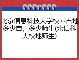 北京信息科技大学校园占地多少亩，多少师生(北信科大校地师生)