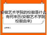 安徽艺术学院的校徽是什么，有何来历(安徽艺术学院校徽由来)