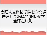 贵阳人文科技学院奖学金评定细则是怎样的(贵院奖学金评定细则)