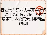 西安汽车职业大学开学时间一般什么时候，新生入校注意事项(西安汽大开学新生须知)