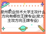 泉州职业技术大学主攻什么方向有哪些王牌专业(泉大主攻方向王牌专业)