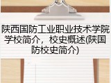 陕西国防工业职业技术学院学校简介，校史概述(陕国防校史简介)