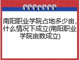 南阳职业学院占地多少亩，什么情况下成立(南阳职业学院亩数成立)