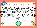 天津师范大学有mba吗？emba和mba的入学条件是什么(天津师大MBA/EMBA条件)