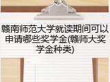 赣南师范大学就读期间可以申请哪些奖学金(赣师大奖学金种类)