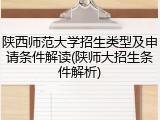 陕西师范大学招生类型及申请条件解读(陕师大招生条件解析)