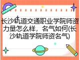 长沙轨道交通职业学院师资力量怎么样，名气如何(长沙轨道学院师资名气)